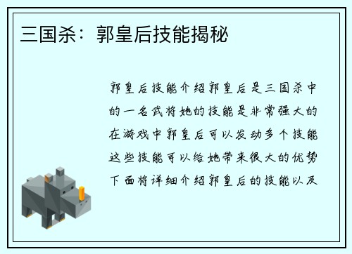 三国杀：郭皇后技能揭秘