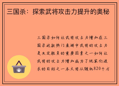 三国杀：探索武将攻击力提升的奥秘