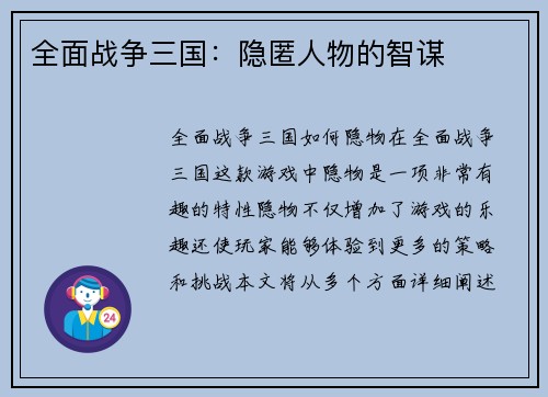 全面战争三国：隐匿人物的智谋