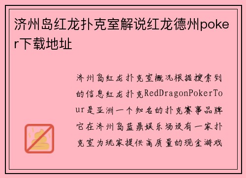 济州岛红龙扑克室解说红龙德州poker下载地址