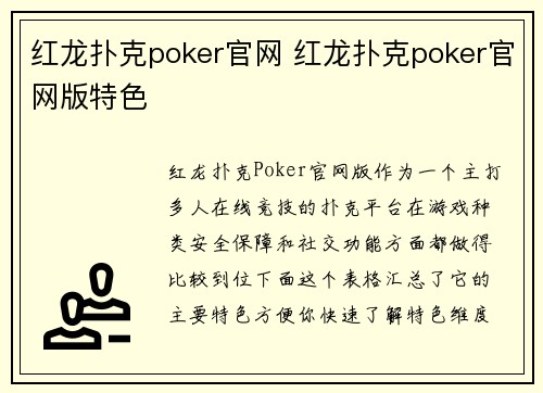 红龙扑克poker官网 红龙扑克poker官网版特色